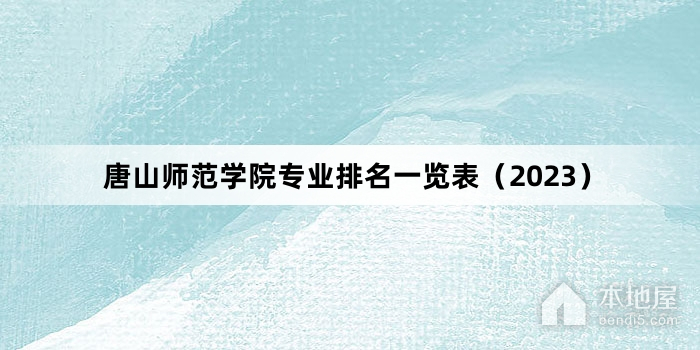 唐山师范学院专业排名一览表（2023）