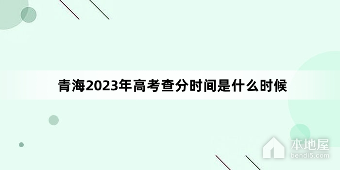 青海2023年高考查分时间是什么时候