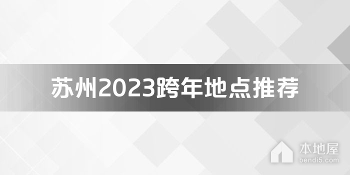 苏州2023跨年地点推荐