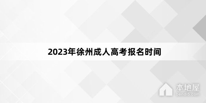 2023年徐州成人高考报名时间