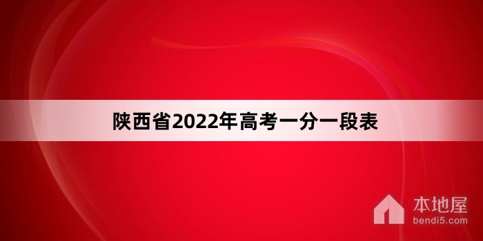 陕西省2022年高考一分一段表