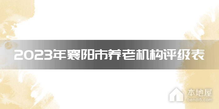 2023年襄阳市养老机构评级表