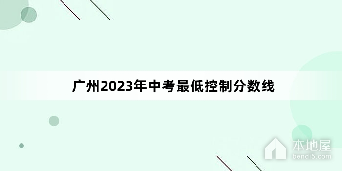 广州2023年中考最低控制分数线