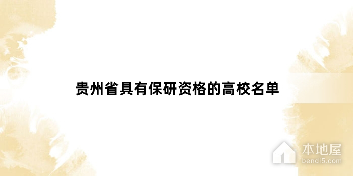 贵州省具有保研资格的高校名单