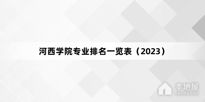 河西学院专业排名一览表（2023）