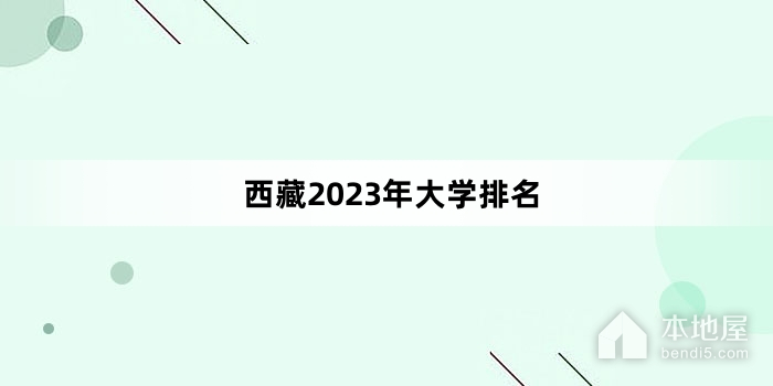 西藏2023年大学排名