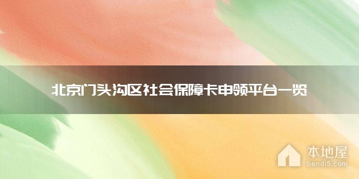 北京门头沟区社会保障卡申领平台一览