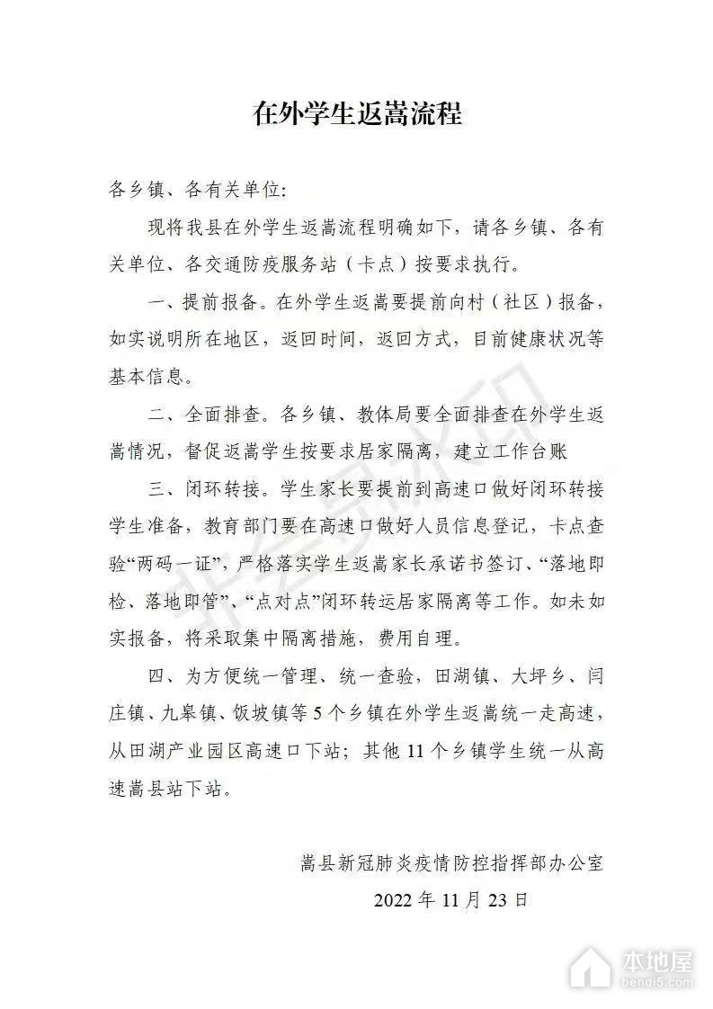 洛阳市嵩县学生返乡政策和规定（2022-12）