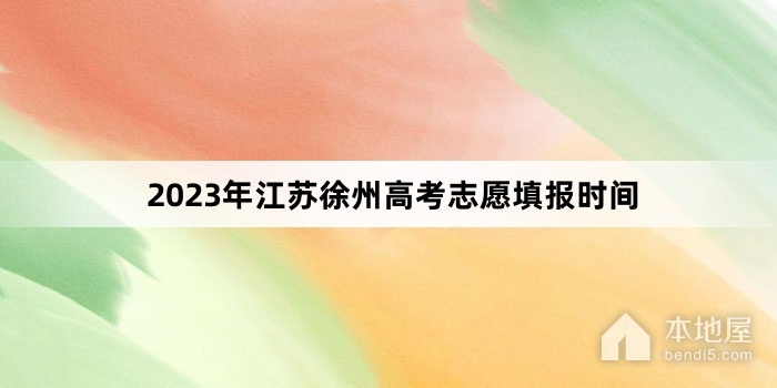 2023年江苏徐州高考志愿填报时间