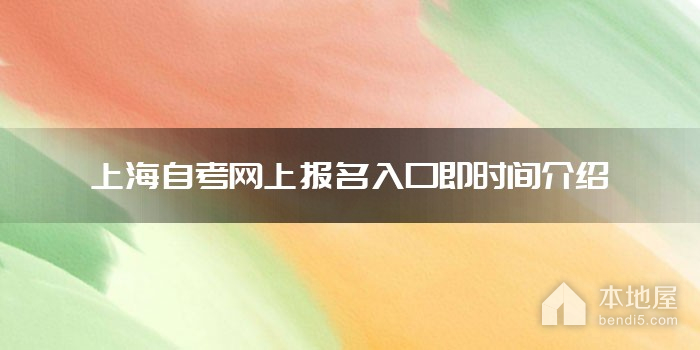 上海自考网上报名入口即时间介绍