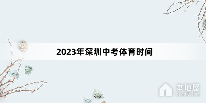 2023年深圳中考体育时间