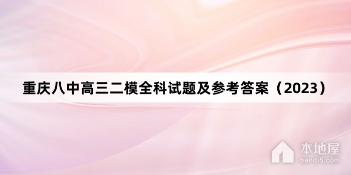 重庆八中高三二模全科试题及参考答案（2023）
