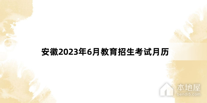 安徽2023年6月教育招生考试月历