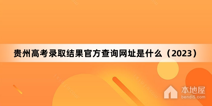 贵州高考录取结果官方查询网址是什么（2023）