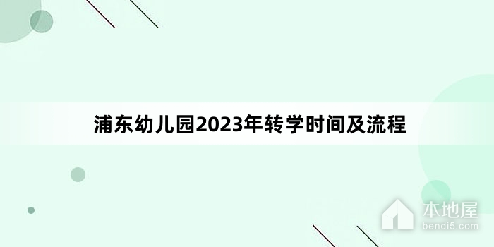 浦东幼儿园2023年转学时间及流程