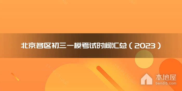 北京各区初三一模考试时间汇总（2023）