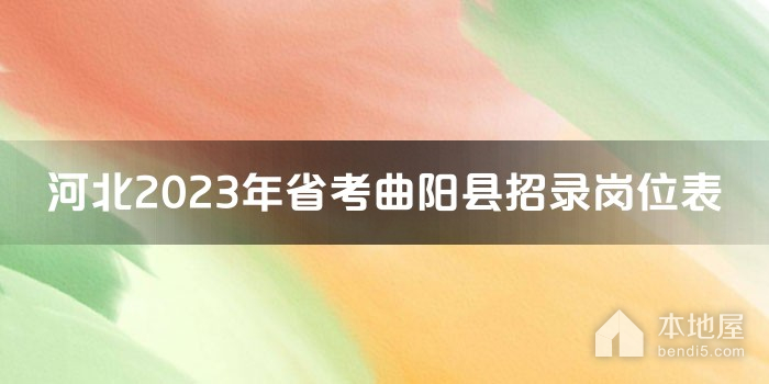 河北2023年省考曲阳县招录岗位表