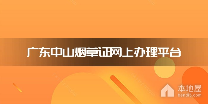 广东中山烟草证网上办理平台