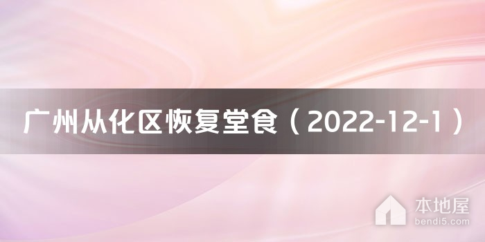 广州从化区恢复堂食（2022-12-1）