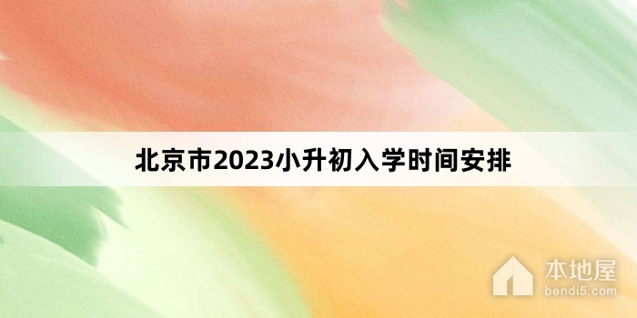 北京市2023小升初入学时间安排
