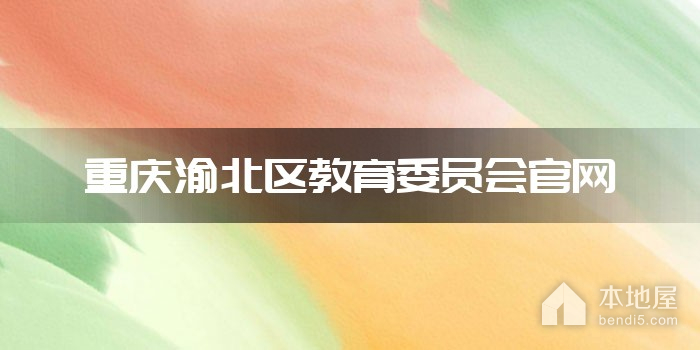 重庆渝北区教育委员会官网