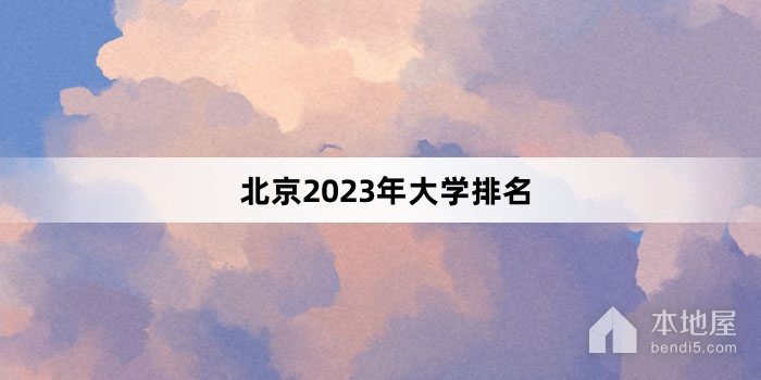北京2023年大学排名