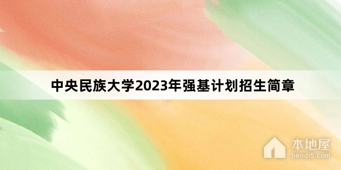 中央民族大学2023年强基计划招生简章