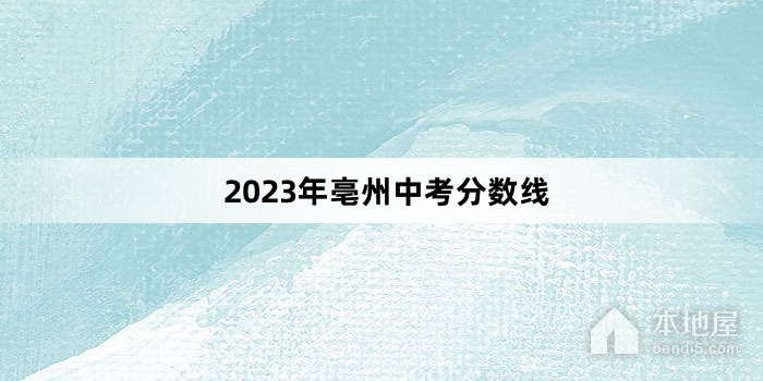 2023年亳州中考分数线