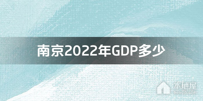 南京2022年GDP多少
