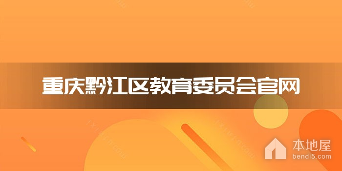 重庆黔江区教育委员会官网