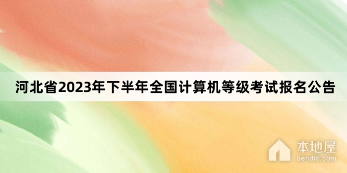 河北省2023年下半年全國計算機等級考試報名公告