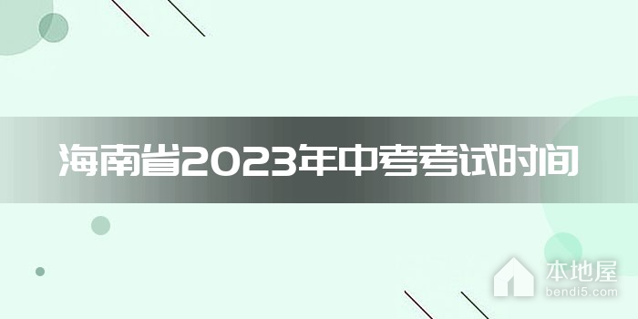 海南省2023年中考考试时间