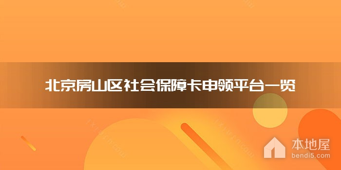 北京房山区社会保障卡申领平台一览