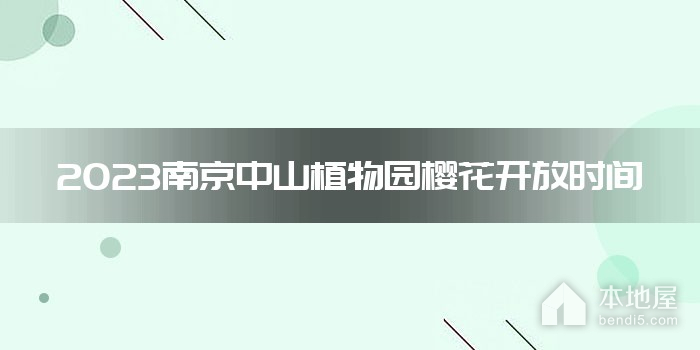 2023南京中山植物园樱花开放时间