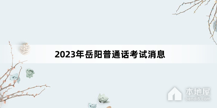 2023年岳阳普通话考试消息