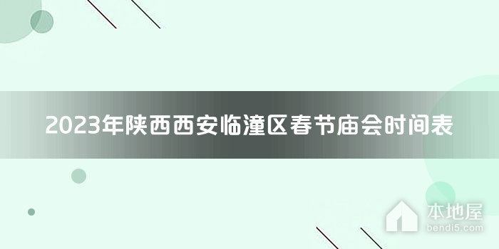 2023年陕西西安临潼区春节庙会时间表