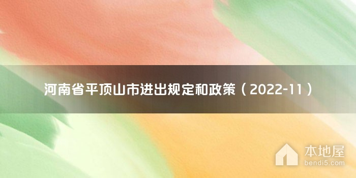 河南省平顶山市进出规定和政策（2022-11）