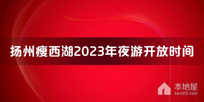 扬州瘦西湖2023年夜游开放时间