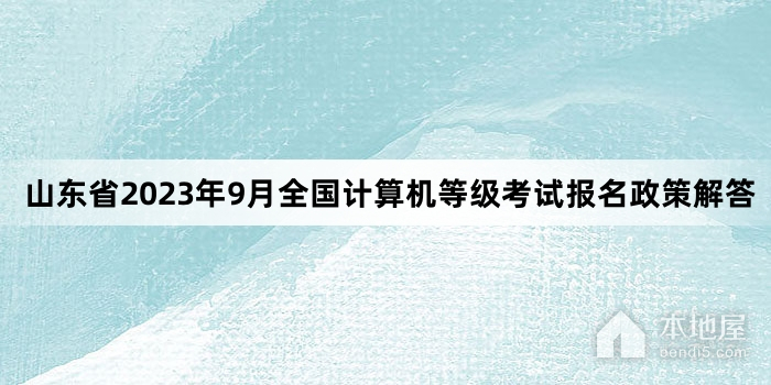 山東省2023年9月全國計算機等級考試報名政策解答