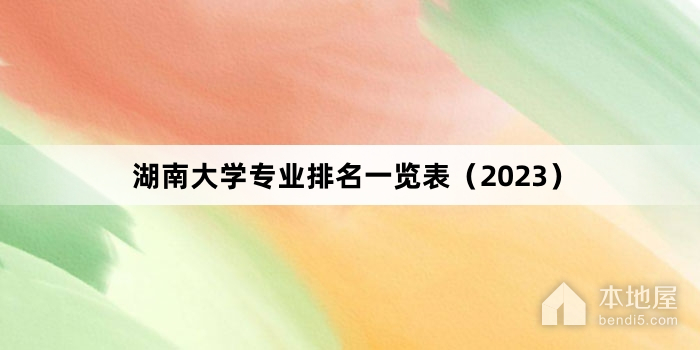 湖南大学专业排名一览表（2023）
