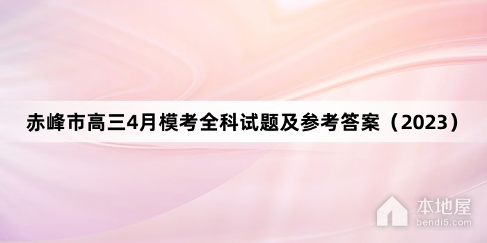 赤峰市高三4月模考全科试题及参考答案（2023）