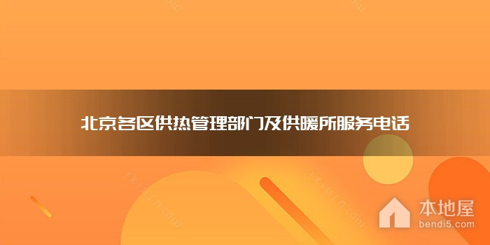 北京各区供热管理部门及供暖所服务电话