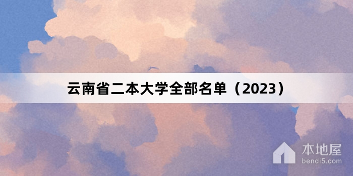 云南省二本大学全部名单（2023）