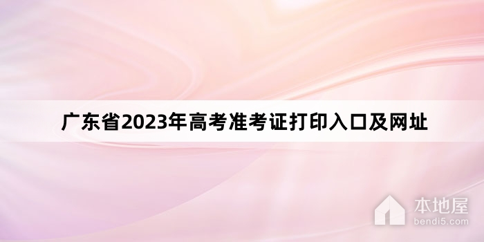 广东省2023年高考准考证打印入口及网址