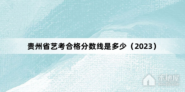 贵州省艺考合格分数线是多少（2023）