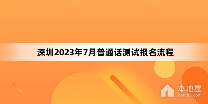 深圳2023年7月普通话测试报名流程