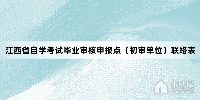 江西省自学考试毕业审核申报点（初审单位）联络表