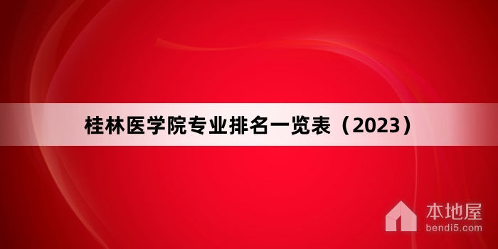 桂林医学院专业排名一览表（2023）