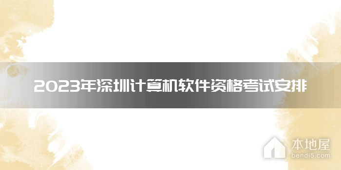 2023年深圳計算機軟件資格考試安排
