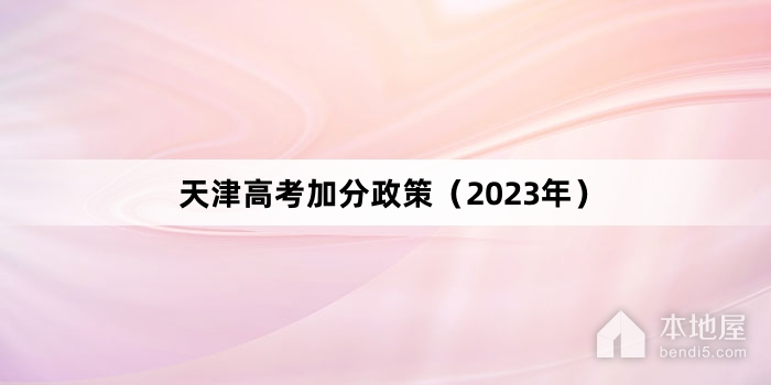 天津高考加分政策（2023年）